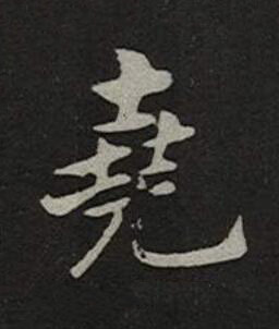 堯楷书书法写法高清图片