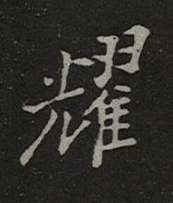 耀楷书书法写法高清图片