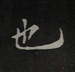 也楷书书法写法高清图片