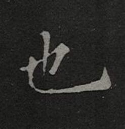 也楷书书法写法高清图片