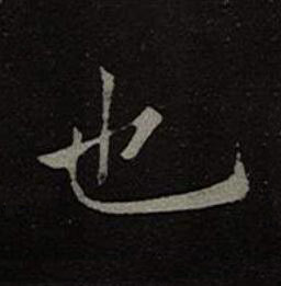 也楷书书法写法高清图片