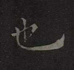 也楷书书法写法高清图片