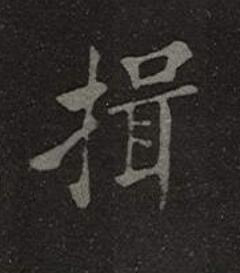 揖楷书书法写法高清图片