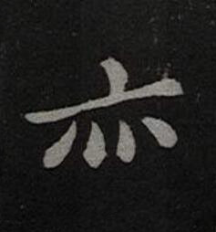 亦楷书书法写法高清图片
