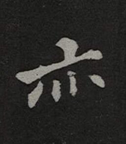 亦楷书书法写法高清图片