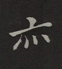 亦楷书书法写法高清图片