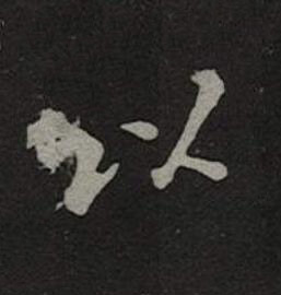 以楷书书法写法高清图片