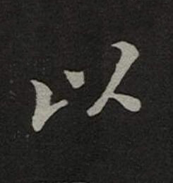 以楷书书法写法高清图片