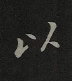 以楷书书法写法高清图片