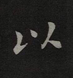 以楷书书法写法高清图片