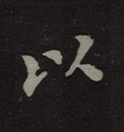 以楷书书法写法高清图片