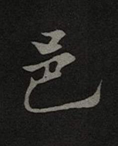 邑楷书书法写法高清图片