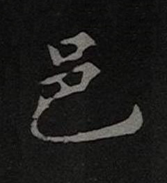 邑楷书书法写法高清图片