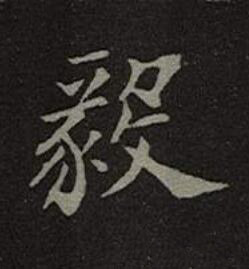 毅楷书书法写法高清图片