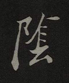 隂楷书书法写法高清图片