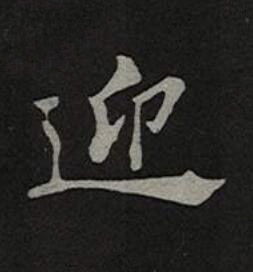 迎楷书书法写法高清图片