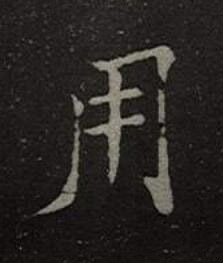 用楷书书法写法高清图片
