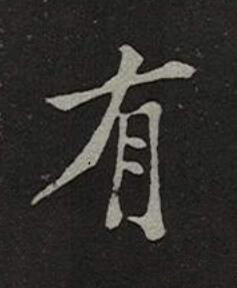 有楷书书法写法高清图片