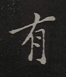 有楷书书法写法高清图片