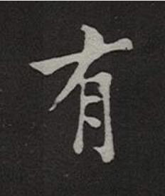 有楷书书法写法高清图片
