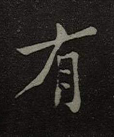 有楷书书法写法高清图片