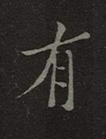 有楷书书法写法高清图片