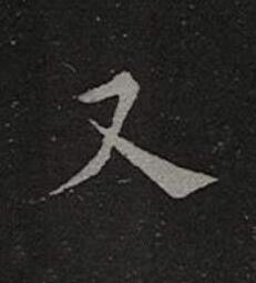 又楷书书法写法高清图片