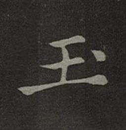玉楷书书法写法高清图片