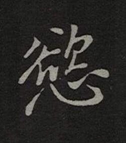 慾楷书书法写法高清图片