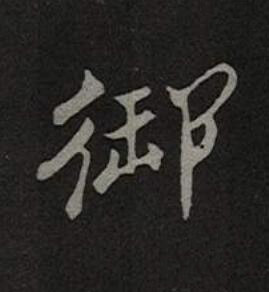 御楷书书法写法高清图片