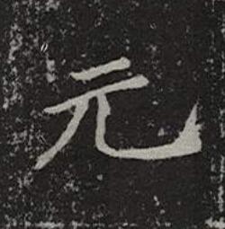 元楷书书法写法高清图片
