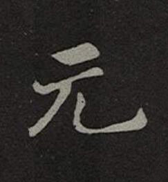 元楷书书法写法高清图片