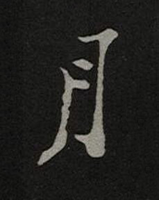 月楷书书法写法高清图片