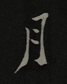 月楷书书法写法高清图片