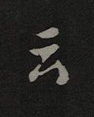 云楷书书法写法高清图片