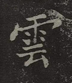 雲楷书书法写法高清图片