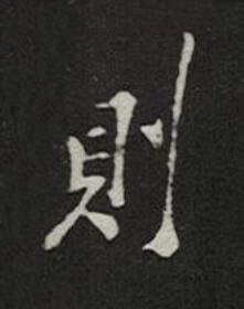 則楷书书法写法高清图片