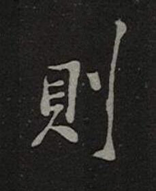 則楷书书法写法高清图片