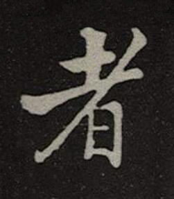 者楷书书法写法高清图片