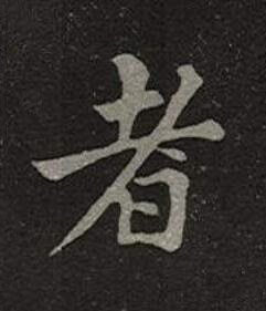 者楷书书法写法高清图片