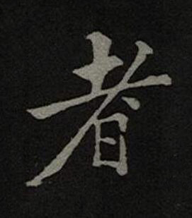 者楷书书法写法高清图片