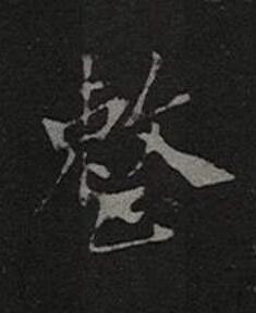 整楷书书法写法高清图片