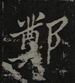 鄭楷书书法写法高清图片