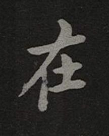 在楷书书法写法高清图片