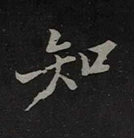 知楷书书法写法高清图片