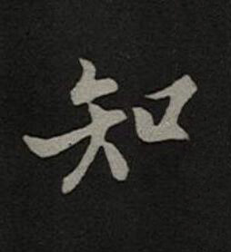知楷书书法写法高清图片