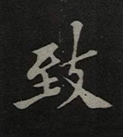 致楷书书法写法高清图片