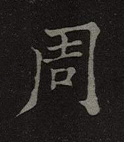 周楷书书法写法高清图片