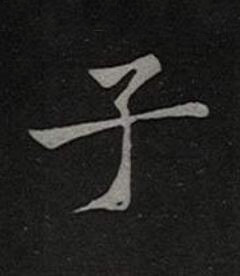 子楷书书法写法高清图片