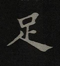 足楷书书法写法高清图片